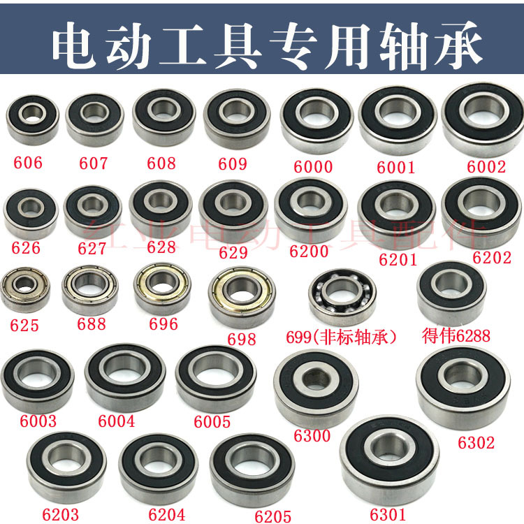 电动工具轴承608/629/6000/6200/6201/6202电锤钢材机角磨机轴承