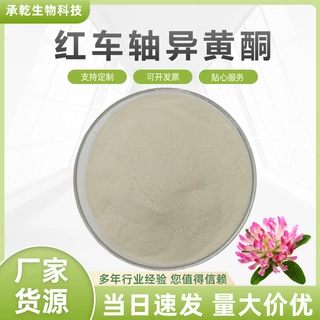 红车轴异黄酮40% 红三叶草异黄酮 485-72-3 红车轴草粉 100G包邮