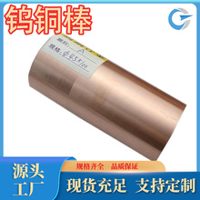 廠家直銷鎢銅紅CUW80鎢銅電極棒W90銅板銅管銅棒可零售規格齊全