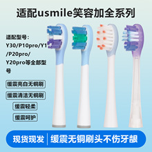 适配usmile笑容加P20PRO/Y10/Y30/P10/P20电动牙刷头通用缓震替换