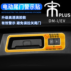 BYD Song Plus DM-i/ev Electric Tailgate Hint Sticker Warning Reflective Sticker Car Interior Decoration Accessory
