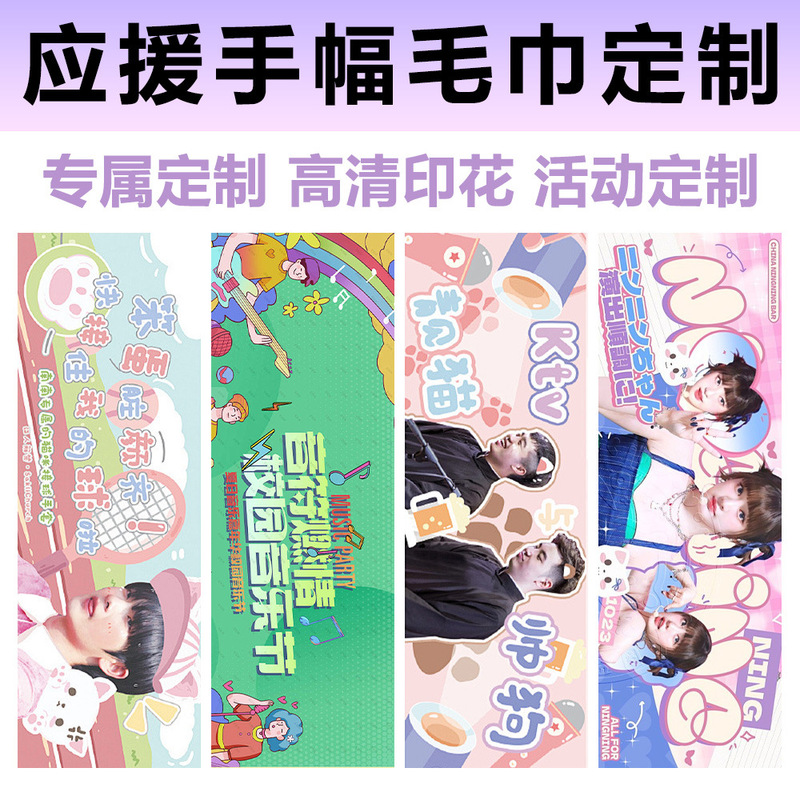 高清数码印花音乐节活动明星应援手幅动漫游戏ip广告礼品毛巾定制|undefined