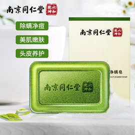 南京同仁堂植萃海盐净螨皂批发面部全身沐浴清洁除螨香皂一件代发