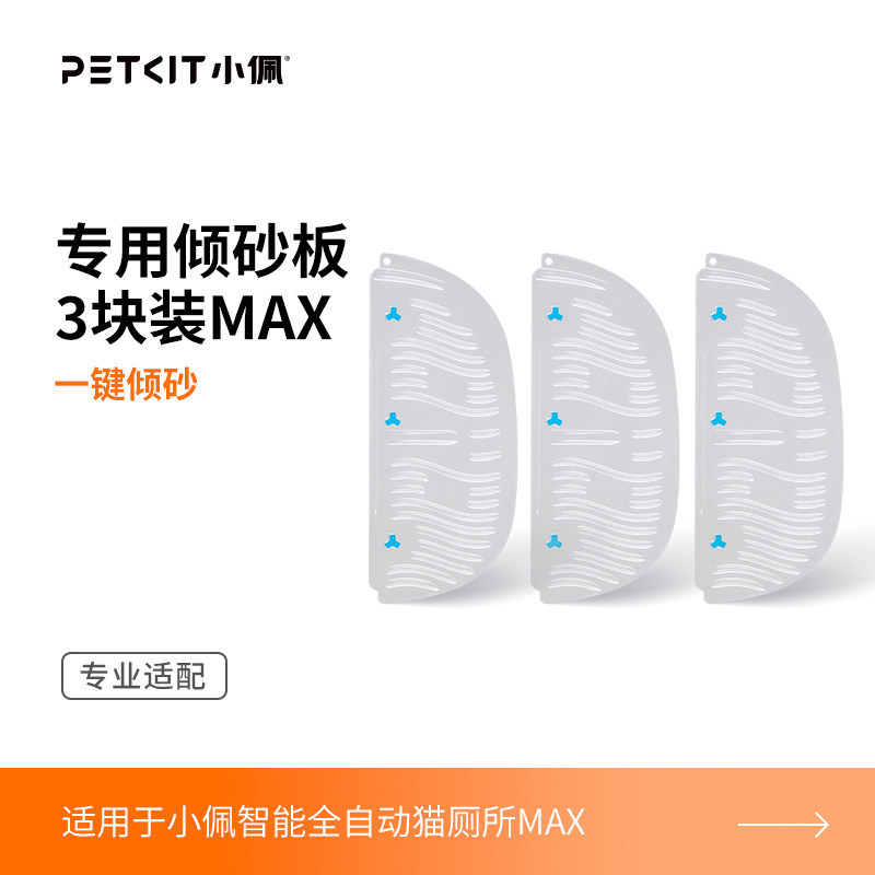 MAX-专用倾砂板（无磁吸） / 小佩官方原装正品