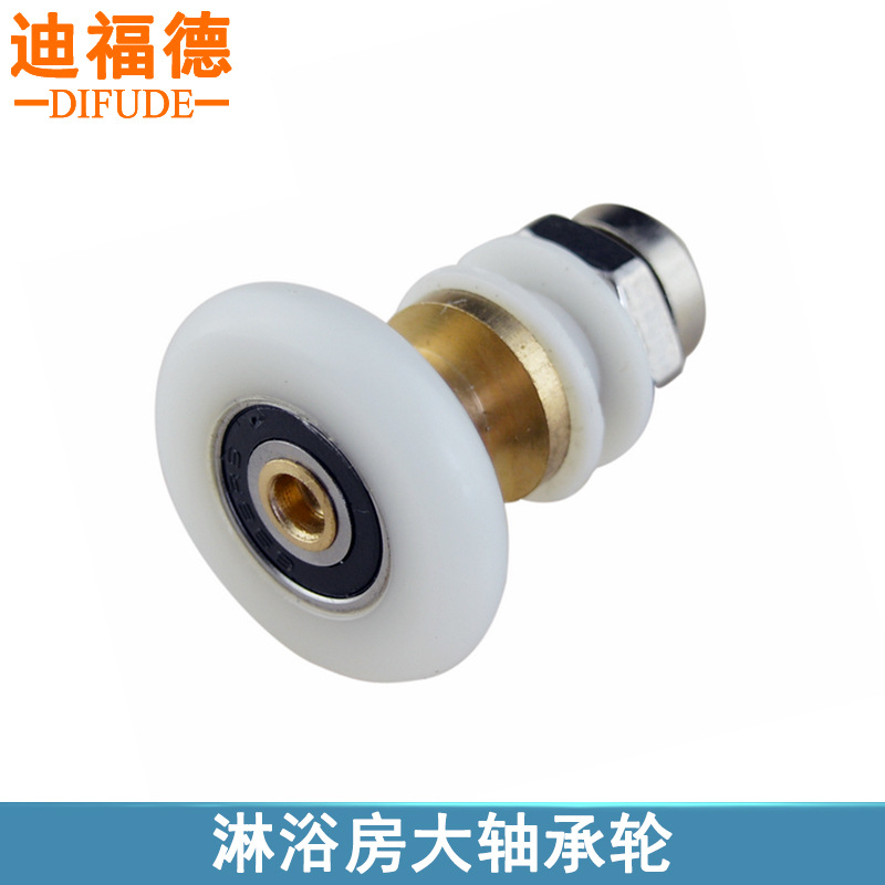 迪福德淋浴房滑轮大轴承轮浴室冲淋房平移推拉玻璃门滚轮偏心轱辘