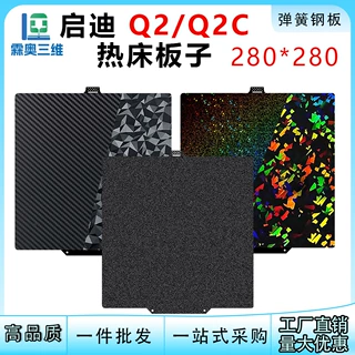 qidi起迪q2/q2c热床打印板喷嘴弹簧钢板热床平台板3D打印机配件
