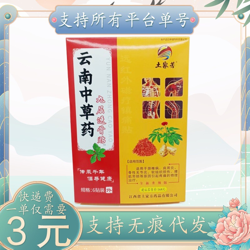 土家芳雲南漢方薬九層骨浸透パッチ 6 パッチ/箱|undefined