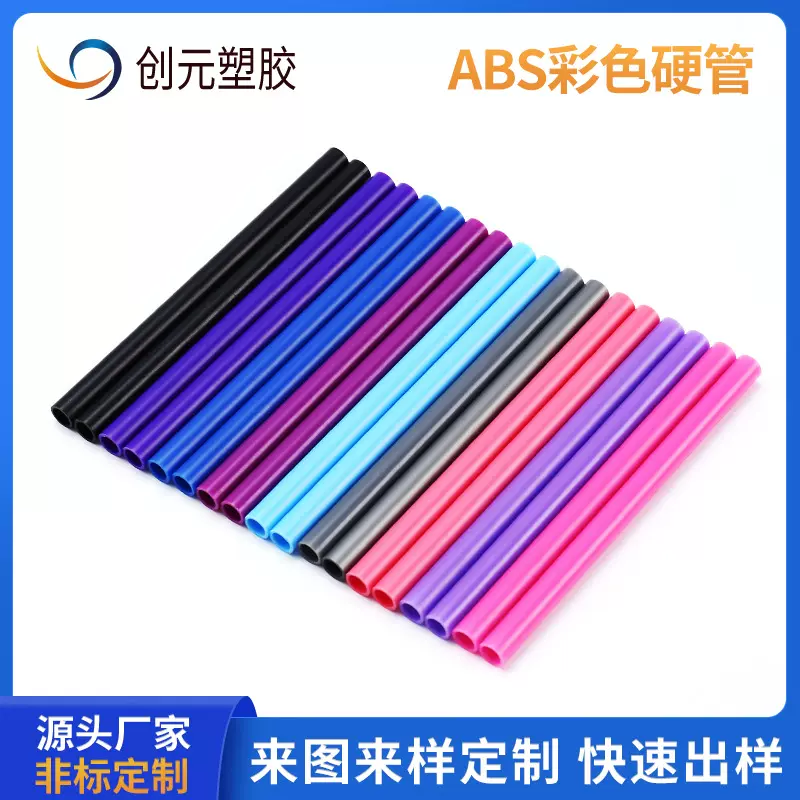 ABS彩色塑料圆管硬管 厂家供应ABS玩具笔杆笔筒阻燃挤出塑胶硬管