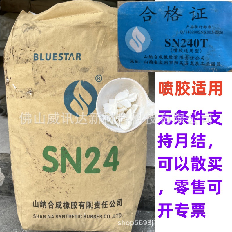 山纳合成直供CR氯丁橡胶SN240T喷胶适用型 胶水胶粘剂原料