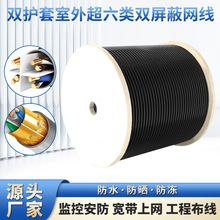 双护套室外超六类双屏蔽网线 防水无氧铜户外网络线双护套网线