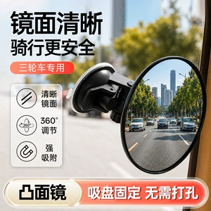 Electric tricycle rearview mirror, universal rearview mirror for four-wheel vehicles, electric vehicle interior mirror, indoor suction cup reflector