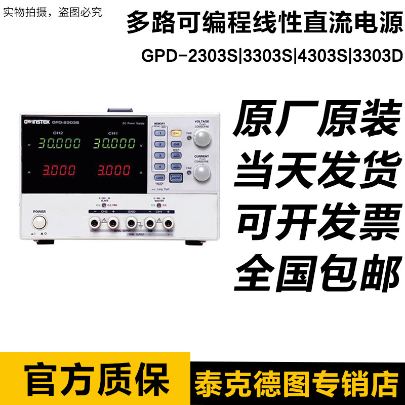 固纬GPD-2303S/GPD-3303S/3303D多路可编程线性直流电源4303S