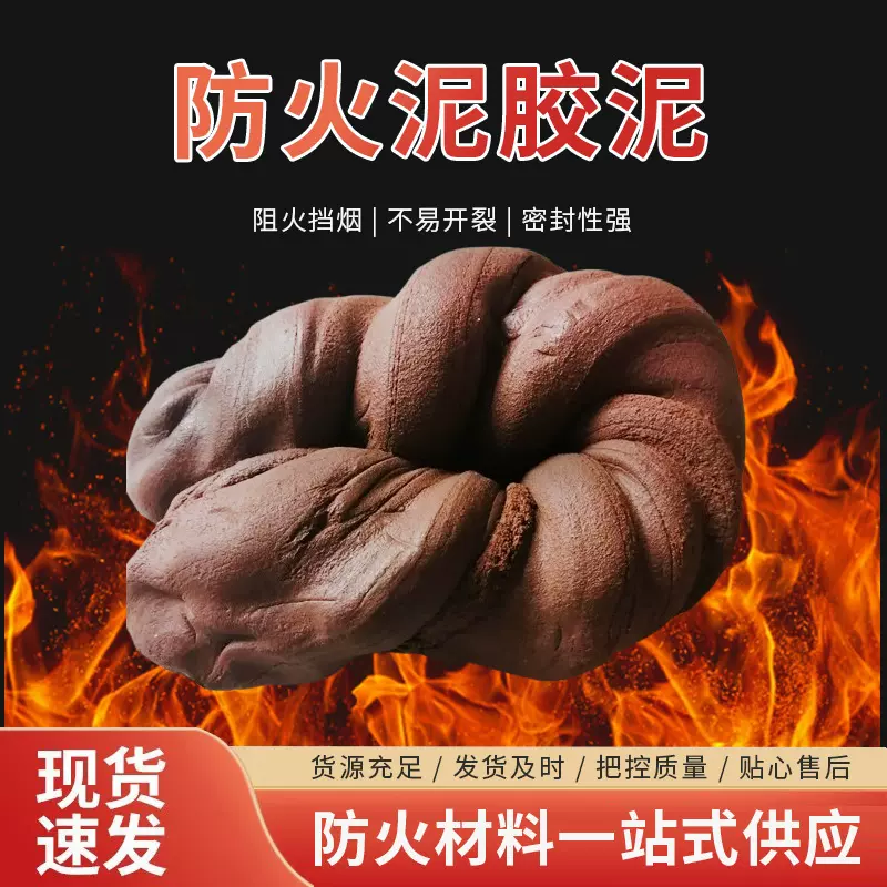 防火泥胶泥有机堵料电力电缆消防绝缘板耐高温空调密封耐火泥