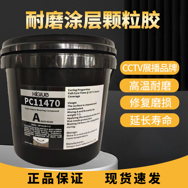 PC11470大小颗粒耐磨防护剂管道防护涂层可代替得复康陶瓷颗粒胶