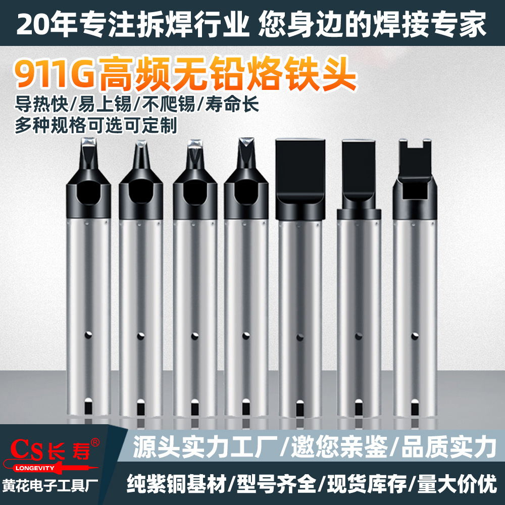 长寿911G烙铁头自动焊锡机150W机器人电焊头D/DV1/DV2烙铁咀刀头