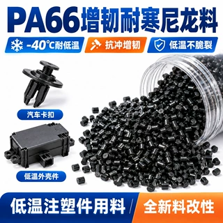 PA66增韧耐寒耐低温零下-40-60℃不脆裂高韧性抗冲击尼龙料注塑料