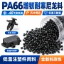 耐寒增韧抗冲击耐低温pa66