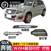 Подходит для Mercedes-Benz W204 передний бампер световая полоса GLK200 дневные ходовые огни GLK260 рамка противотуманных фар GLK300 оптом