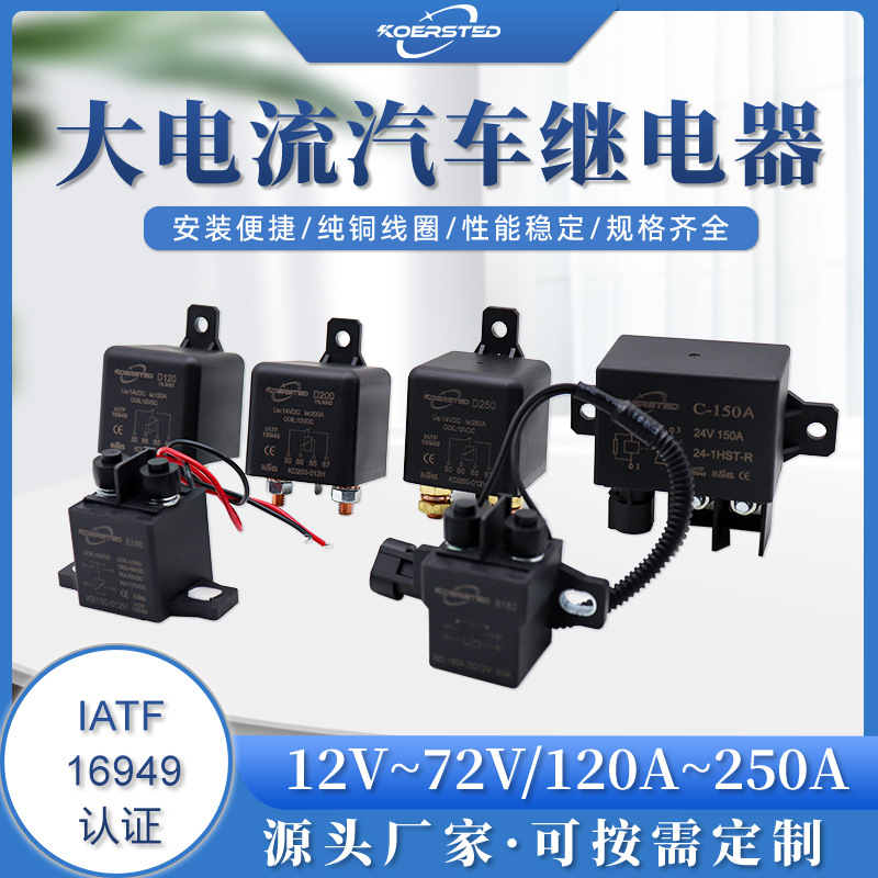 大电流汽车继电器12-72V,120A-250A强磁灭弧，纯铜线圈，银触点