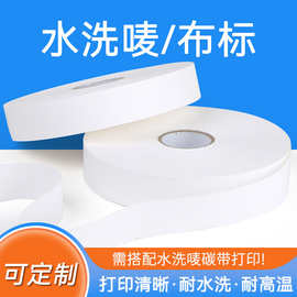 空白服装水洗唛布标条码打印机布织唛洗涤标尼龙标合成带标签商标
