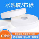 空白服装水洗唛布标条码打印机布织唛洗涤标尼龙标合成带标签商标