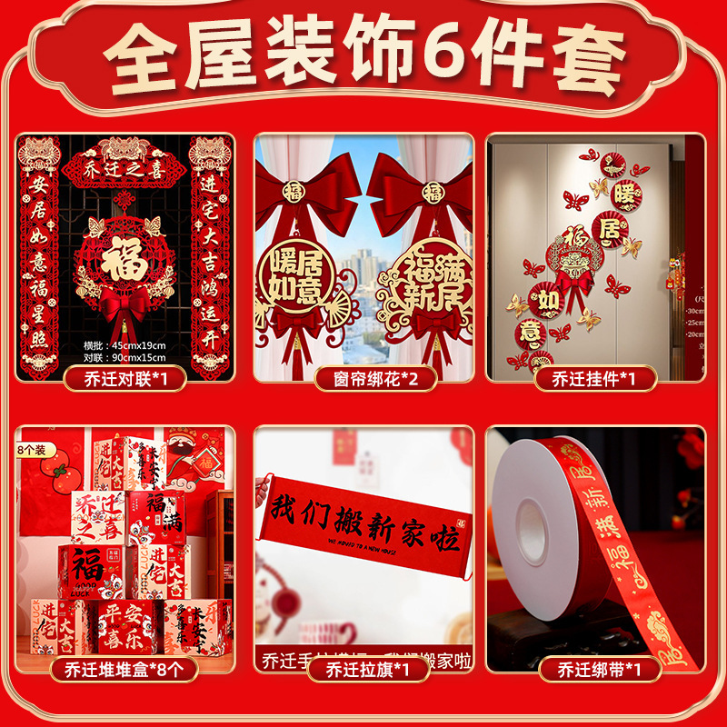 乔迁之喜装饰新居布置新房搬家入宅仪式用品大全对联摆件全屋套装|undefined