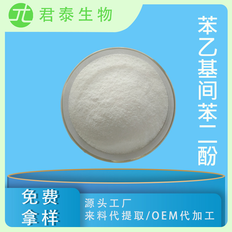 苯乙基间苯二酚 98% 化妆品原料 苯二酚 377 85-27-8 原料粉