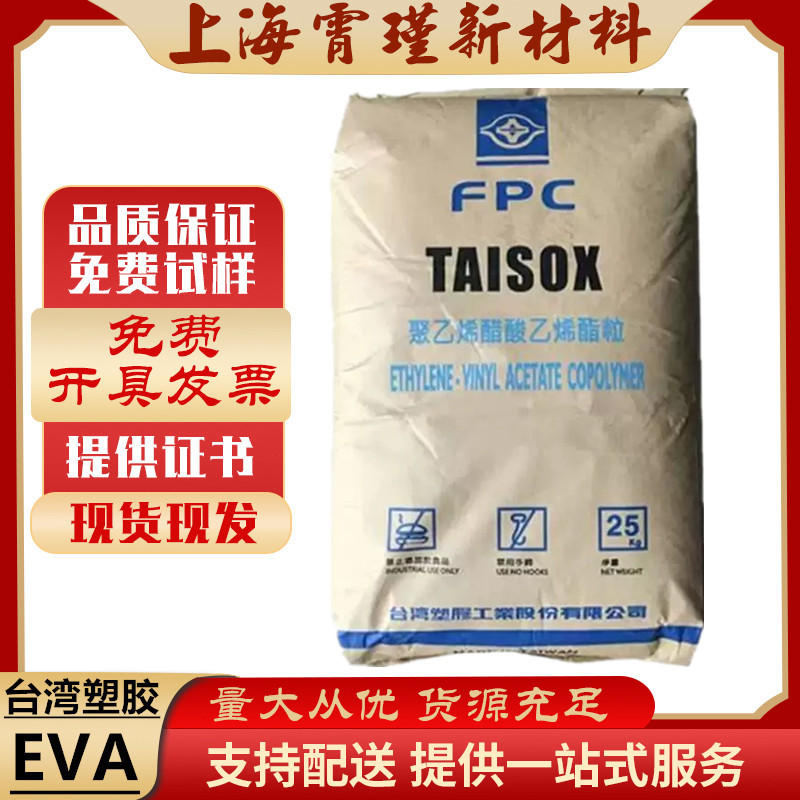 现货供应EVA台湾台塑7470M 柔韧性垫圈鞋类 工程工业配件建筑材料