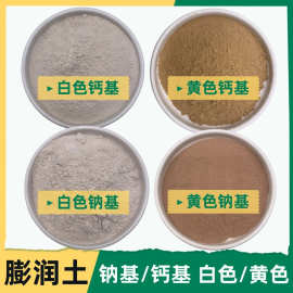 钠基膨润土油田钻井铸造涂料用白色黄色膨润土增稠剂钙基膨润土