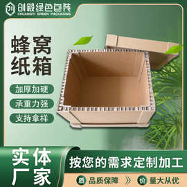 定制蜂窝纸箱物流纸箱国际外贸包装箱特硬五层加厚防震抗压纸箱