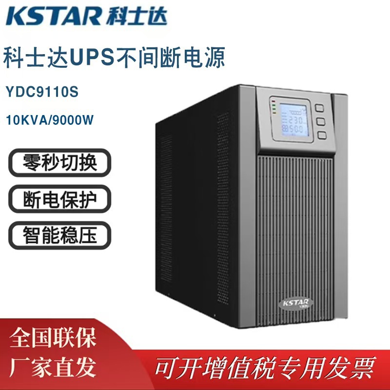 科士达UPS不间断电源YDC9110S 内置机10KVA在线式9000W机房服务器