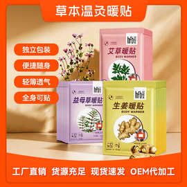 暖贴益母草艾草生姜自发热暖宝宝贴厂家批发代加工草本热敷贴现货