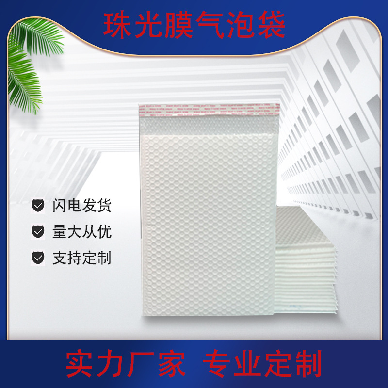 厂家批发珠光膜气泡袋快递物流包装袋自粘泡沫袋服装打包信封袋