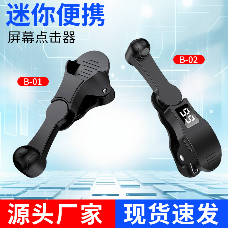 Clicker automático para pantalla de teléfono móvil B-01, éxito de ventas transfronterizo, silencioso y realista, clicker automático para pantalla.