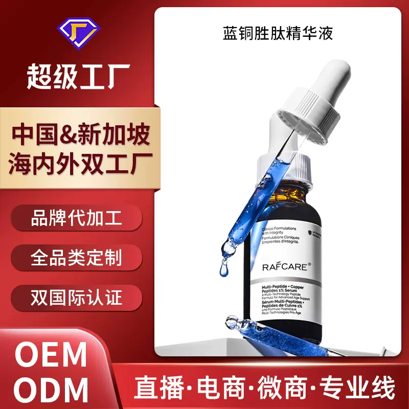 定制蓝铜胜精华液保湿修护收缩毛孔精华30ml 面部精华液OEM代加工
