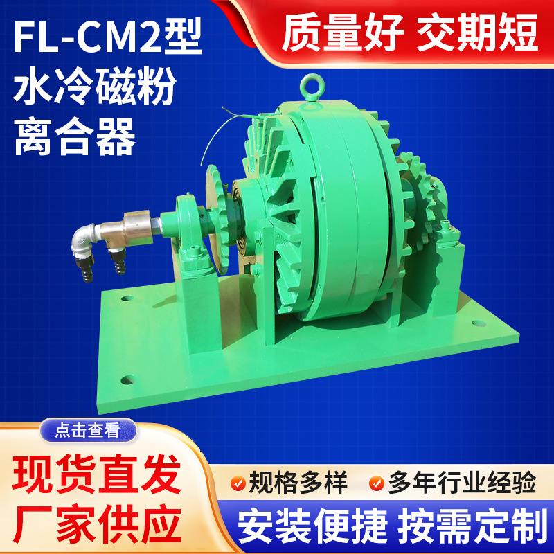 FL-cm2型水冷磁粉离合器 水冷式离合器 厂家现货机座磁粉离合器