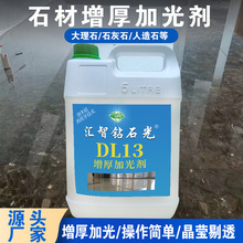 热销DL13增厚加光剂大理石晶面剂处理剂二合一石材保养剂结晶抛光
