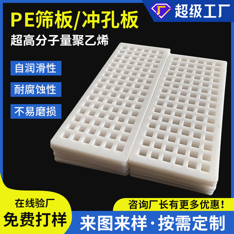 pe高分子聚乙烯筛板白色打孔脱水板耐磨upe聚乙烯漏空钓台板加工
