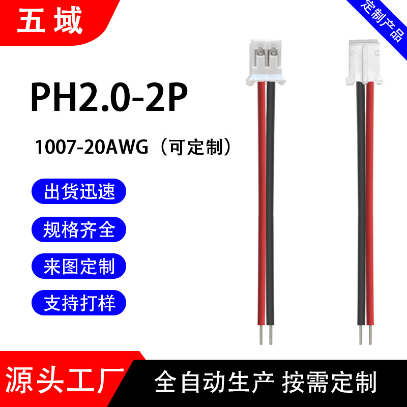 PH反向端子线 电池连接线电子电器设备内部连接线 2.0间距按扭线