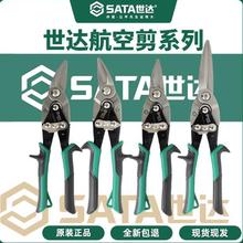 世达工具航空剪铬钼钢直头93103A左头93101A加长龙骨剪93104A