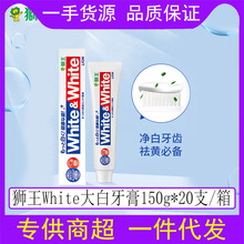 狮.王White&white美白牙膏150g经典大白去渍清新口腔护理整箱批发