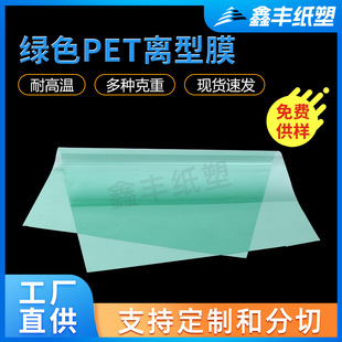 Pet Green Release Film Manufacturer Wholesale High Temperature Resistant Silicone Oil Film Film Processing Anti-Aging Anti-Stick Isolation Film