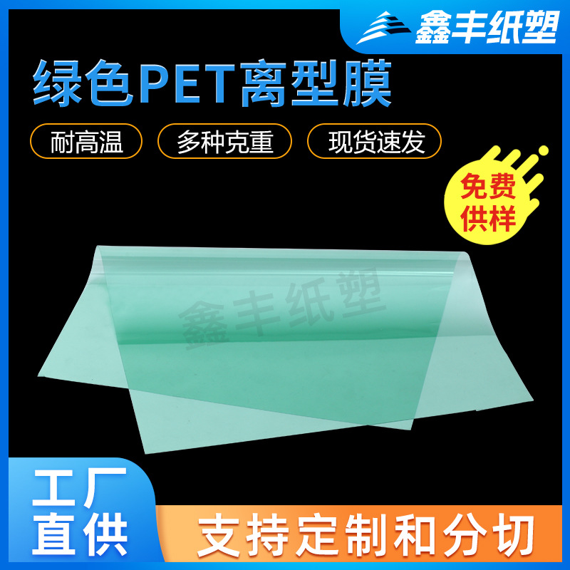 PET绿色离型膜 厂家批发耐高温硅油膜薄膜加工抗老化防粘隔离膜