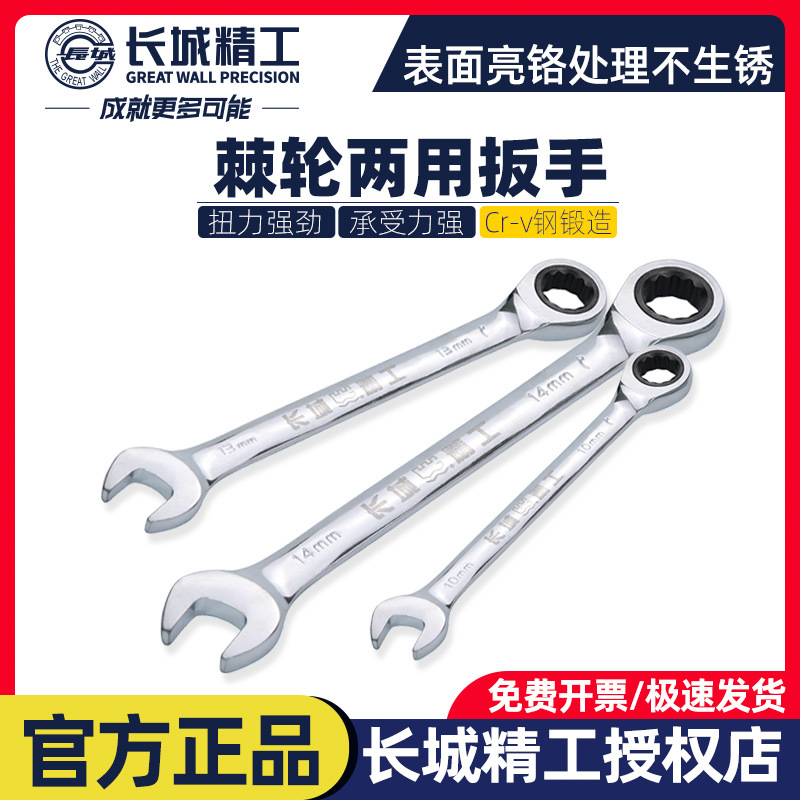 长城精工棘轮两用扳手镜面抛光开口梅花快速扳手双头快板汽修工具