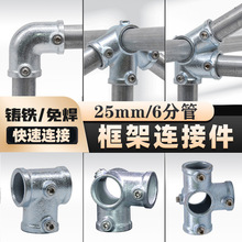 铸铁圆管连接件6分25管免焊接固定接头帐篷配件镀锌钢管连接件