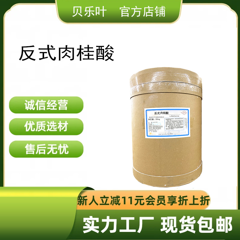 反式肉桂酸 CAS#140-10-3 含量99% 食品防腐剂 1kg可发 量大从优