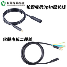 八方前后驱电机延长线9pin电动车电机改装线输出公母延长线二段线
