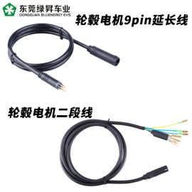 八方前后驱电机延长线9pin电动车电机改装线输出公母延长线二段线