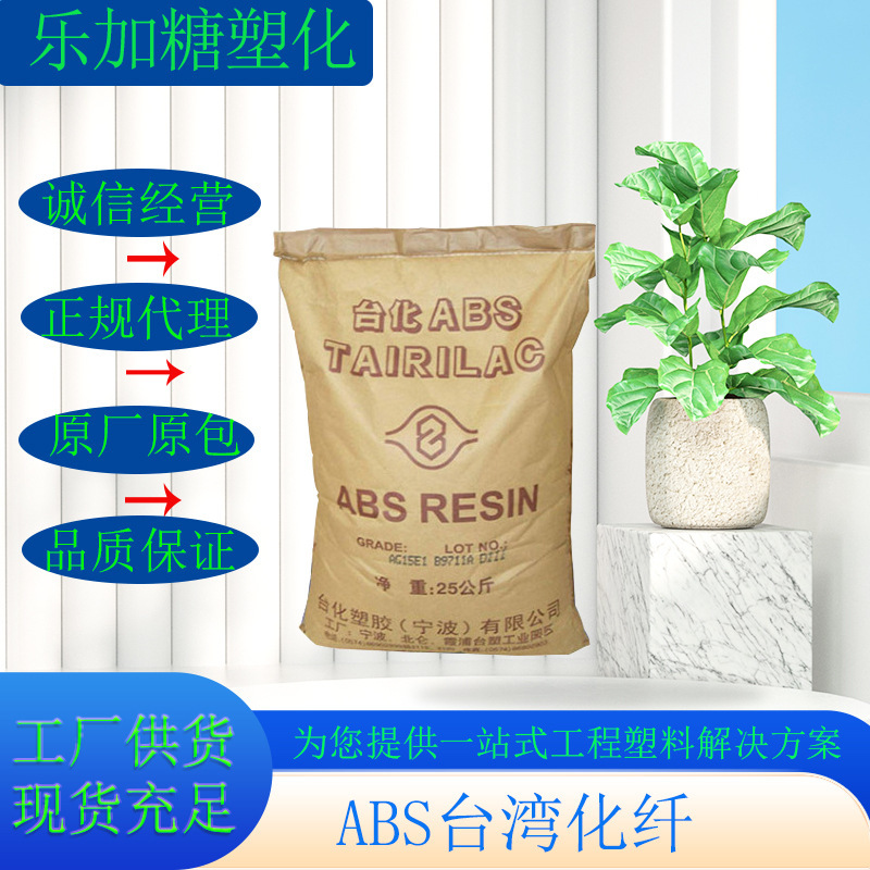 ABS 台湾化纤 ANC120 阻燃 电器应用 注塑 电视外壳 录影带机