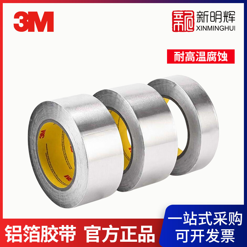 3M 425铝箔胶带-50mm*55m